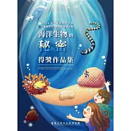 海洋生物的秘密：2024第五屆臺灣科學節《奧秘海洋》徵文暨繪圖活動得獎作品集