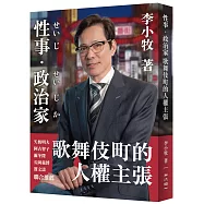 性事/政治家：歌舞伎町的人權主張