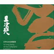 且徐行：於同生知命書藝展