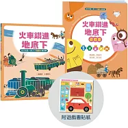孩子的第一套STEAM繪遊書02 火車鑽進地底下【符合SDGs永續發展指標X好讀好玩雙書升級版】