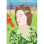 查某官个代誌：耄耋女性的人生[軟精裝]