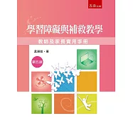 學習障礙與補教教學：教師及家長實用手冊(5版)