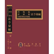 貨物稅菸酒稅特種貨物及勞務稅法令彙編[113年版(精裝)]
