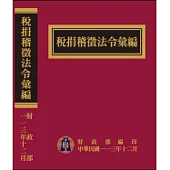 稅捐稽徵法令彙編[113年版/精裝]