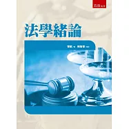 法學緒論(73版)