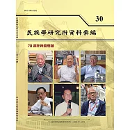 民族學研究所資料彙編30