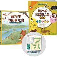孩子的第一套STEAM繪遊書06 藏羚羊的回家之路【符合SDGs永續發展指標X好讀好玩雙書升級版】