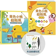 孩子的第一套STEAM繪遊書08 黃色小鴨躲颱風【符合SDGs永續發展指標X好讀好玩雙書升級版】
