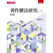著作權法研究(一)(3版)