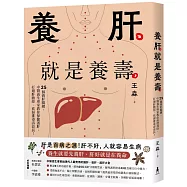 養肝就是養壽：25個養肝關鍵，中醫養生專家教你保健護肝，打通肝膽經、袪濕排毒壽命長!【暢銷修訂版】