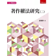 著作權法研究(二)