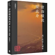 滄海橫流要此身：流亡哲學人講座