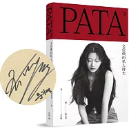 PATA 帕塔：文佳煐的私人時光【限量親簽版】