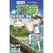 名偵探柯南特別篇(47)帕茲諾雷島的冒險