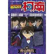 名偵探柯南 震動的警視廳 1200萬人的人質/惡意與聖者的遊行(全)