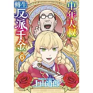 中年大叔轉生反派千金(06)