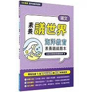 【素養議世界】海洋教育 素養題組題本(高中國文)[適用學測、高中國文科考試]