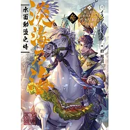 淡海乃海 水面動盪之時~被三英傑討厭的不幸之男 朽木基綱的逆襲~(03)