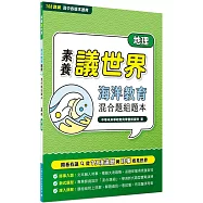 【素養議世界】海洋教育 混合題組題本(高中地理)[適用學測、高中地理科考試]