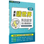 【素養議世界】科技教育 混合題組題本(高中公民)[適用學測、高中公民科考試]