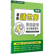 【素養議世界】科技教育 混合題組題本(高中地理)[適用學測、高中地理科考試]