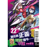 不死不運 22 (首刷附錄版)