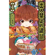 出入禁止的鼴鼠 4