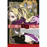 非自願的不死冒險者(12)