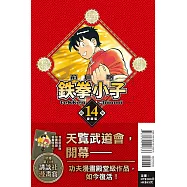 鉄拳小子 愛藏版 14 (首刷限定版)