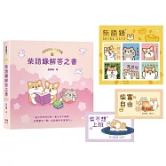 柴語錄解答之書【隨書贈送「有點廢」貼紙+全彩PVC透卡2款，許願柴富自由不上班】