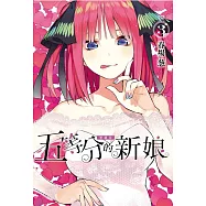 五等分的新娘 愛藏版 3