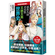 考前衝刺看漫畫!補教名師畫重點【又帥又美世界史】