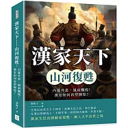 漢家天下 山河復甦：內憂外患，風雨飄搖!漢室如何再塑輝煌?