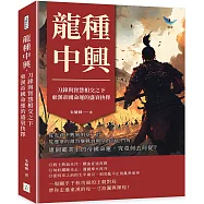 龍種中興，刀鋒與智慧相交之下，東漢帝國命運的盛衰抉擇：從光武中興到明章之治，從邊塞的激烈鏖戰到朝堂的勾心鬥角，雄圖霸業下的帝國命運，究竟何去何從?