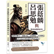 張蔭麟與呂思勉對話秦漢四百年：從政治權力✖思想文化✖軍事制度✖社會發展，揭示四百年間秦漢政局動盪的根源