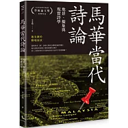 馬華當代詩論：地景、擬象與現實詩學