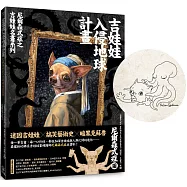 吉娃娃入侵地球計畫： 尼爾森式症之吉娃娃名畫系列【博客來獨家限量隨機驚喜扉頁簽繪版】