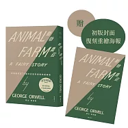 動物農莊(歐威爾冥誕75週年初版封面復刻重繪版，贈紀念海報、全書有聲書及歐威爾主題節目)