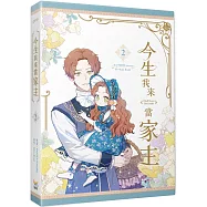 今生我來當家主 2