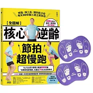 【全圖解】核心逆齡節拍超慢跑+節拍超慢跑墊【家庭號-紫色】：燃脂、降三高、預防肌少症，每天30分鐘三週立即見效