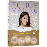Force Making打造氣場：氣場全開，活出最好的自己