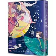 天庭外傳(天庭傳奇3): 《月宮少女星銀》與《太陽勇士之心》番外&最終章!