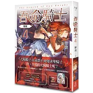 吾命騎士 vol.4 屠龍(新裝增修版)