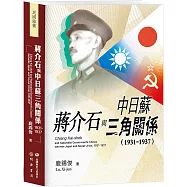 蔣介石與中日蘇三角關係(1931-1937)