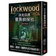洛克伍德靈異偵探社5 空蕩的墳墓(完)