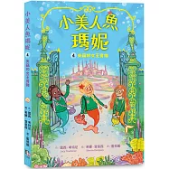 小美人魚瑪妮4：失竊的女王寶物