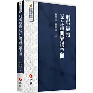 刑事辯護交互詰問異議手冊