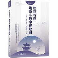 你的人生導航師：輕鬆看懂紫微斗數命運地圖