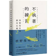 別對每件事都有反應2：不執著的練習