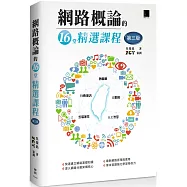 網路概論的十六堂精選課程(第三版)：行動通訊 x 物聯網 x 大數據 x 雲端運算 x 人工智慧